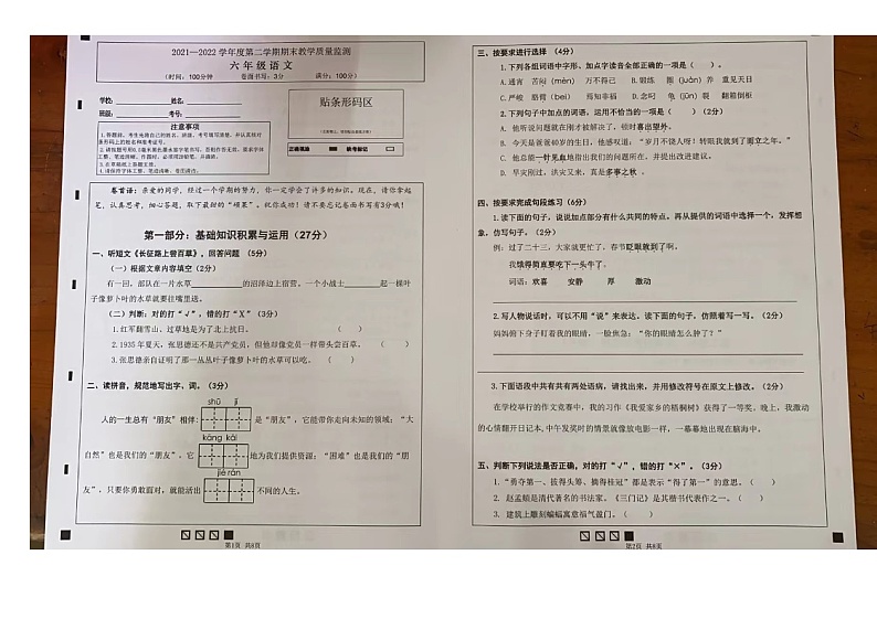 广东省东莞市2021-2022学年六年级下学期期末考语文试卷第1页