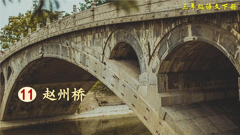 统编版语文三年级下册《11.赵州桥》课件02