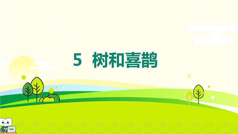 统编版语文一年级下册《5.树和喜鹊》(课件)第3页