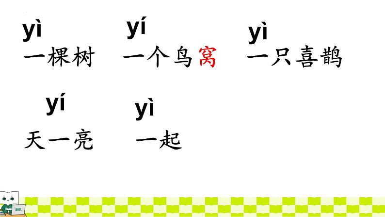 统编版语文一年级下册《5.树和喜鹊》(课件)第5页
