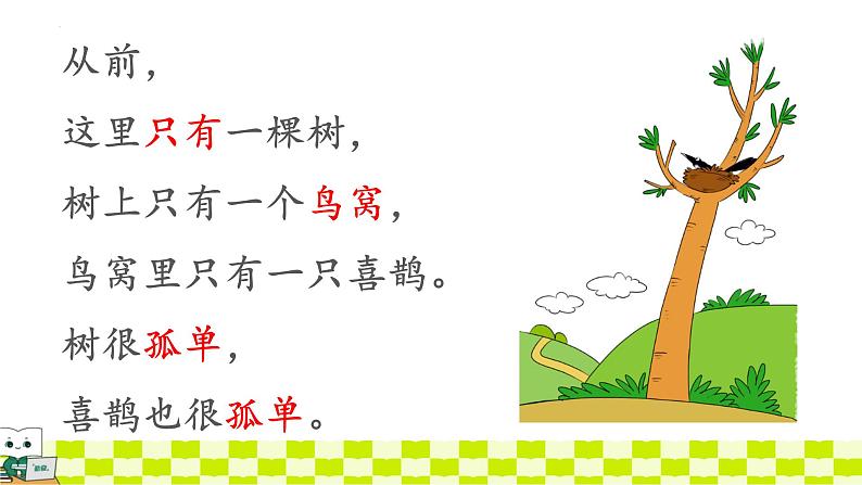 统编版语文一年级下册《5.树和喜鹊》(课件)第6页