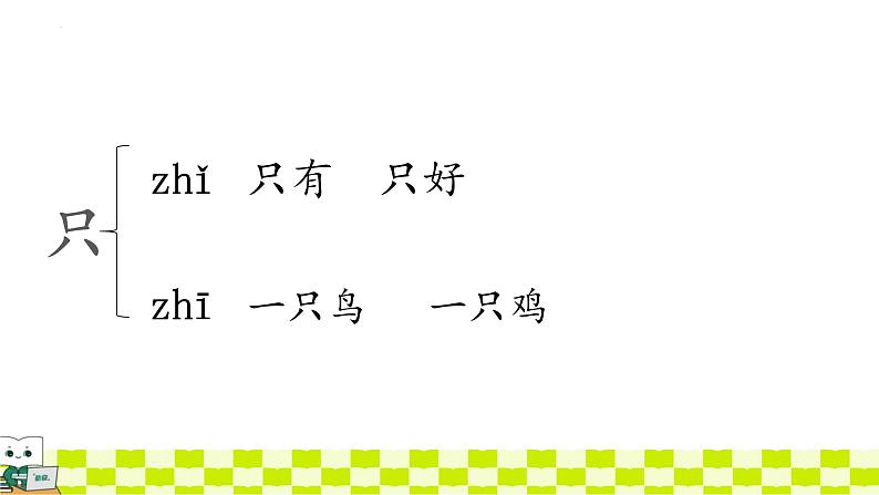 统编版语文一年级下册《5.树和喜鹊》(课件)第7页