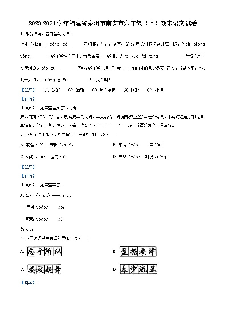 精品解析:2023-2024学年福建省泉州市南安市部编版六年级上册期末考试语文试卷(解析版)第1页