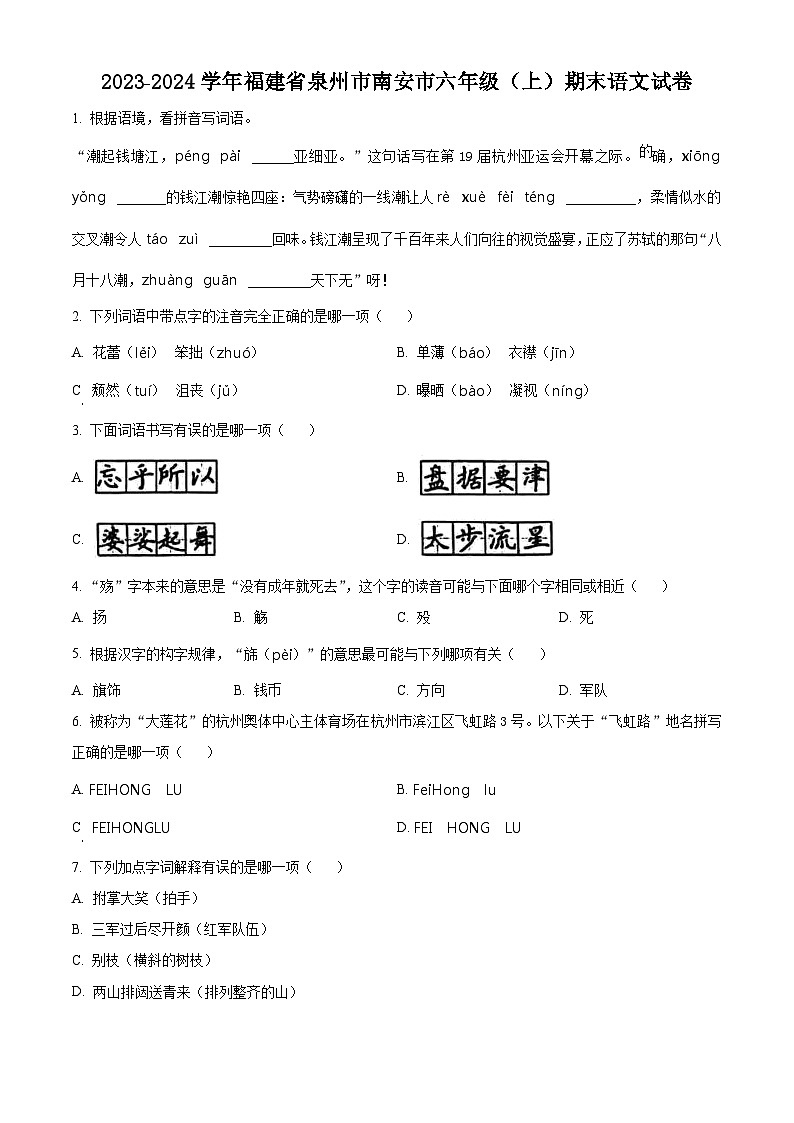 精品解析:2023-2024学年福建省泉州市南安市部编版六年级上册期末考试语文试卷(原卷版)第1页