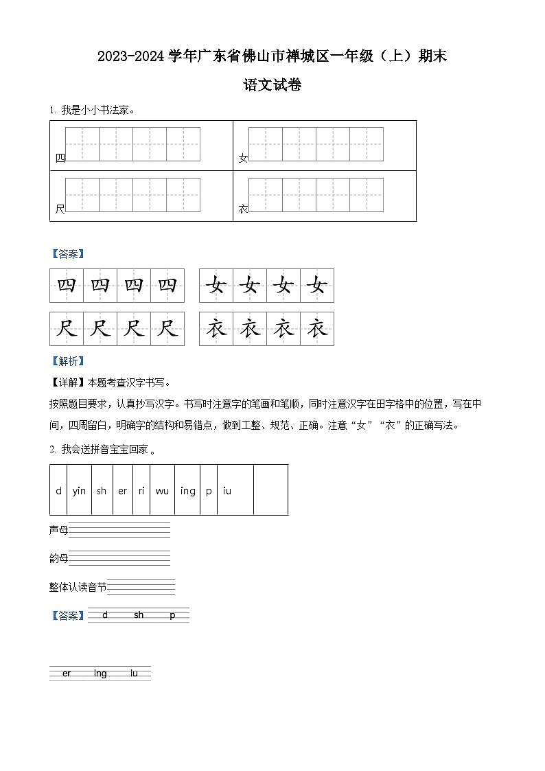 精品解析:2023-2024学年广东省佛山市禅城区部编版一年级上册期末考试语文试卷(解析版)第1页
