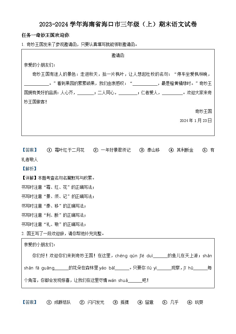 2023-2024学年海南省海口市部编版三年级上册期末考试语文试卷(原卷版+解析版)01