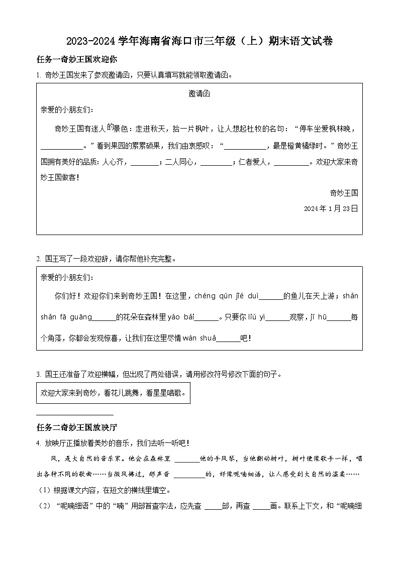 2023-2024学年海南省海口市部编版三年级上册期末考试语文试卷(原卷版+解析版)01