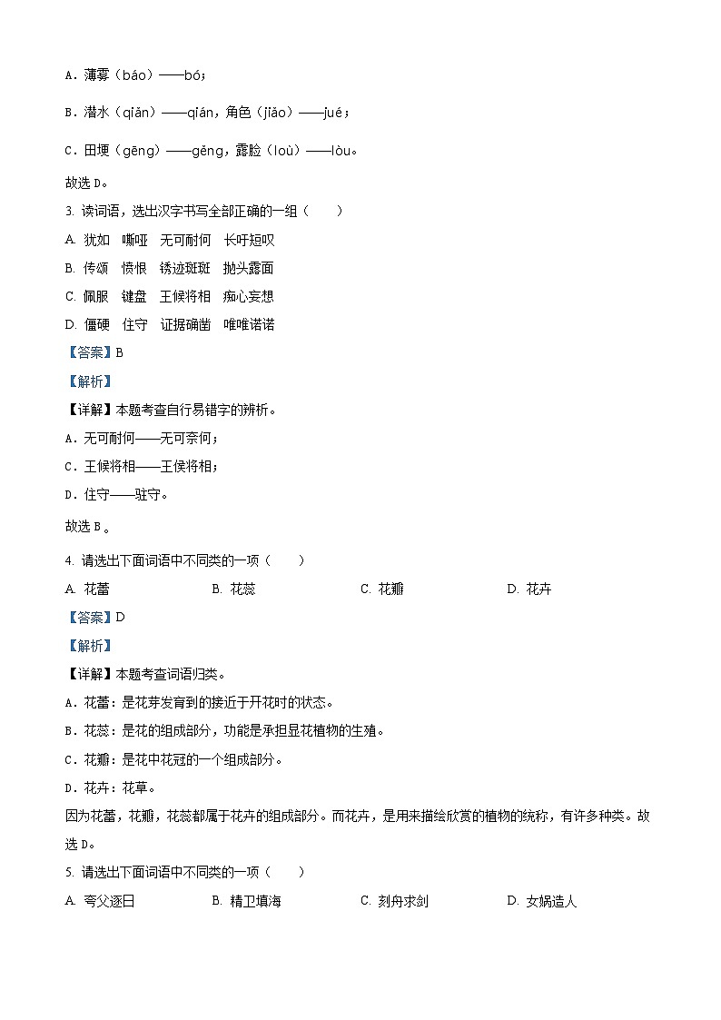 2023-2024学年陕西省西安市灞桥区部编版四年级上册期末考试语文试卷(原卷版+解析版)02