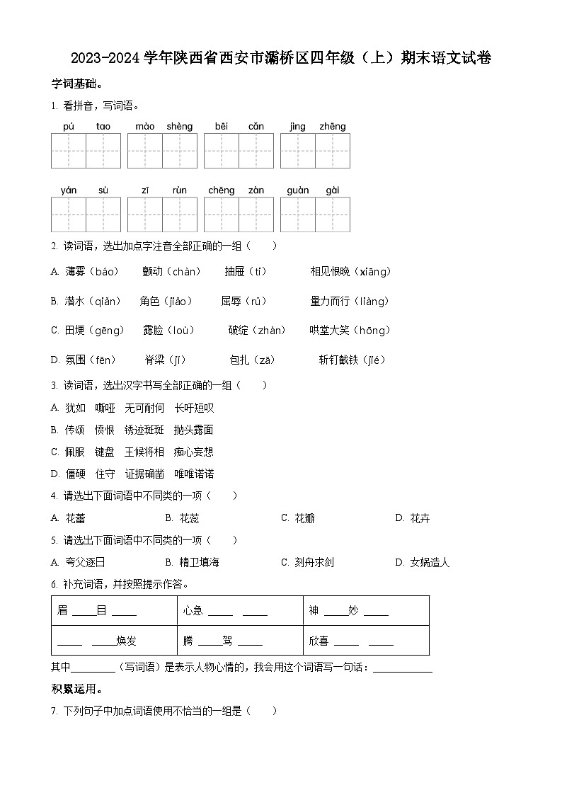 2023-2024学年陕西省西安市灞桥区部编版四年级上册期末考试语文试卷(原卷版+解析版)01