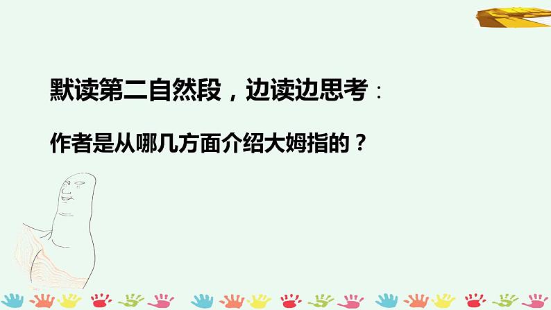 部编牌语文五年级下册第八单元《手指》课件第5页