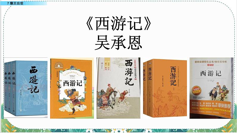 人教版小学语文五年级(下)第二单元 7 猴王出世 同步备课 课件第3页