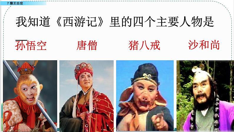 人教版小学语文五年级(下)第二单元 7 猴王出世 同步备课 课件第4页