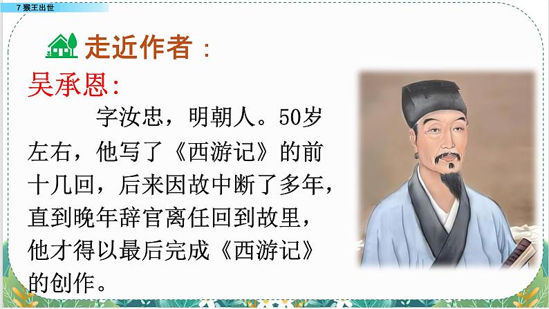 人教版小学语文五年级(下)第二单元 7 猴王出世 同步备课 课件第6页