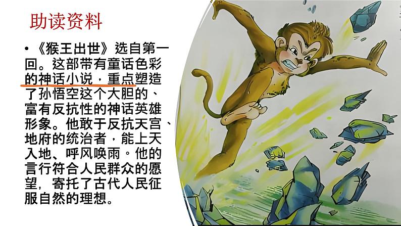 人教版小学语文五年级(下)第二单元 7 猴王出世 同步备课 课件第8页