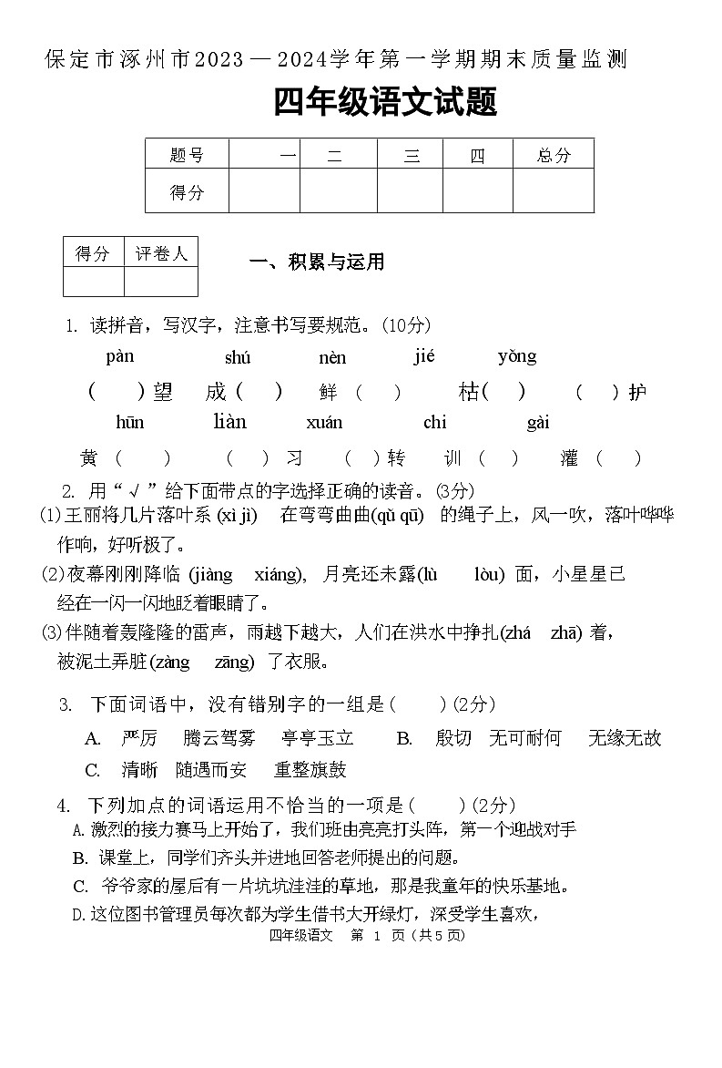 河北省保定市涿州市2023+—+2024学年四年级语文上学期末质量监测试题第1页