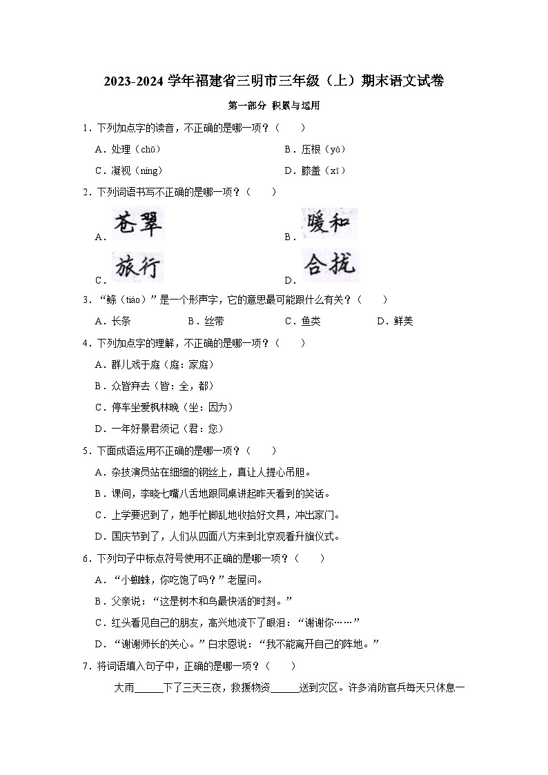 福建省三明市2023-2024学年三年级上学期期末语文试卷01