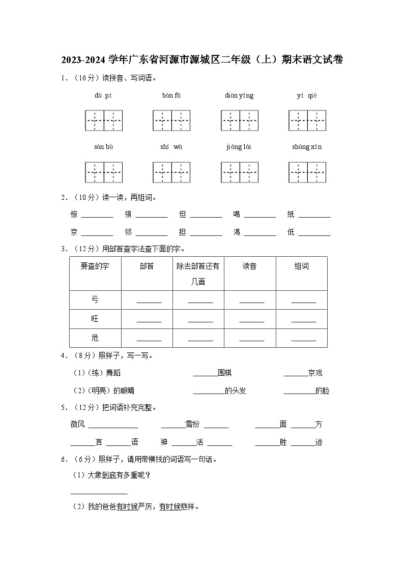 广东省河源市源城区2023-2024学年二年级上学期期末语文试卷01