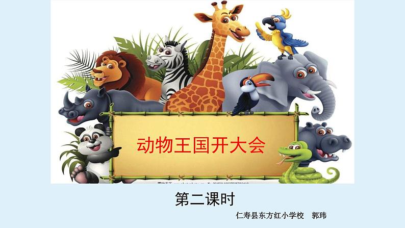 语文一年级下册第七单元《动物王国开大会》PPT课件第1页