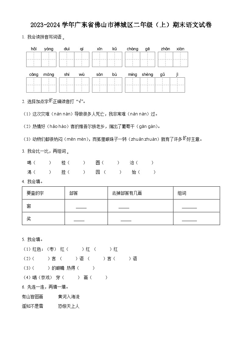 精品解析:2023-2024学年广东省佛山市禅城区部编版二年级上册期末考试语文试卷(原卷版)第1页