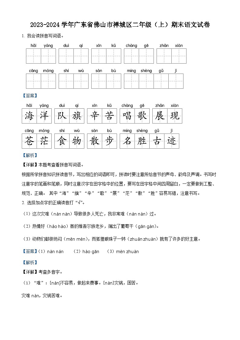 精品解析:2023-2024学年广东省佛山市禅城区部编版二年级上册期末考试语文试卷(解析版)第1页