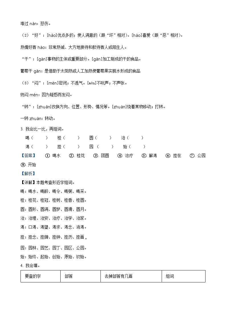 精品解析:2023-2024学年广东省佛山市禅城区部编版二年级上册期末考试语文试卷(解析版)第2页
