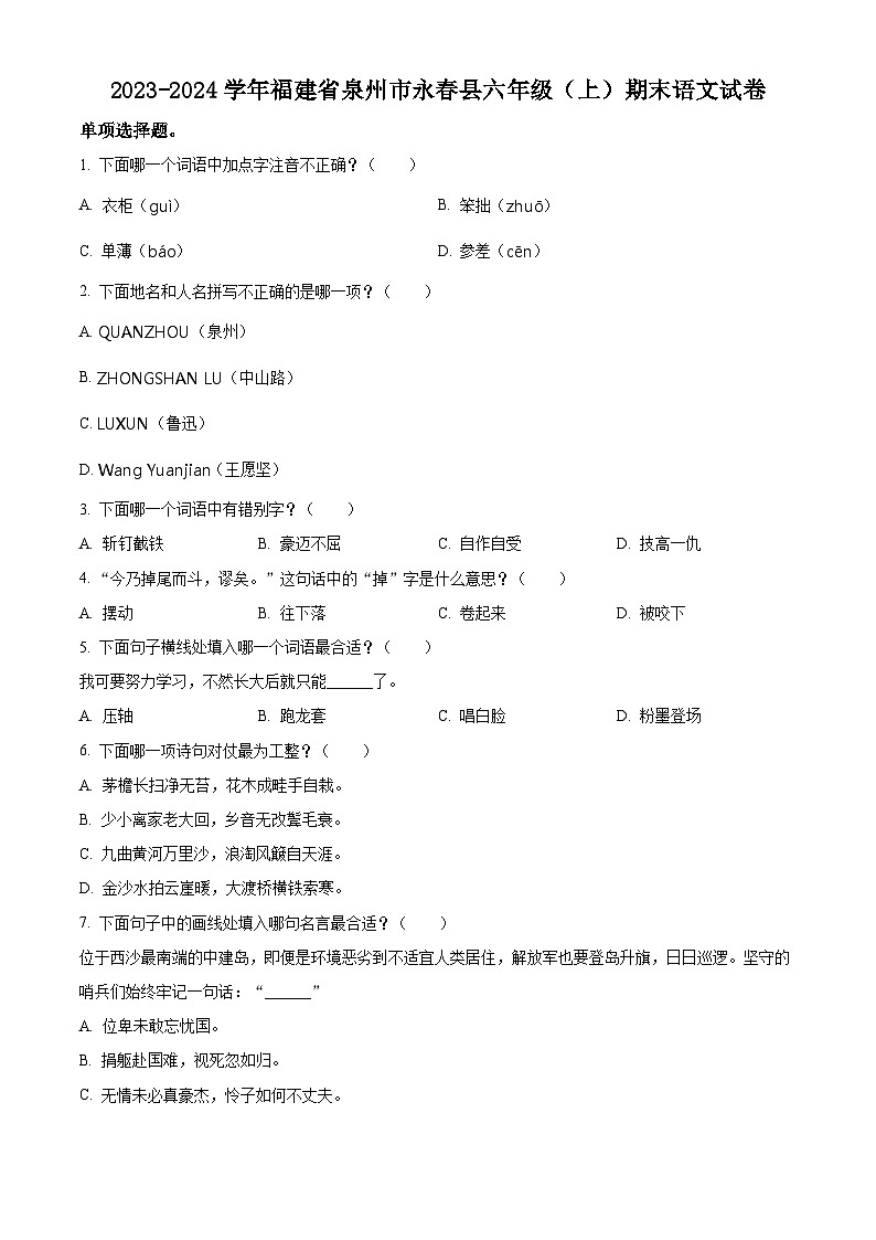 2023-2024学年福建省泉州市永春县部编版六年级上册期末考试语文试卷(原卷版+解析版)01