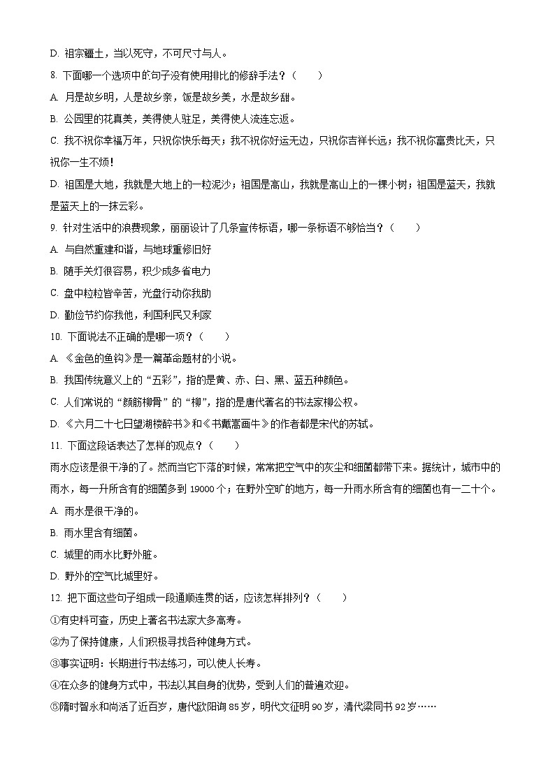 2023-2024学年福建省泉州市永春县部编版六年级上册期末考试语文试卷(原卷版+解析版)02