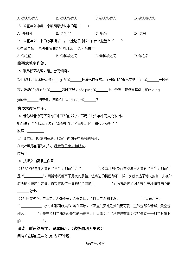 2023-2024学年福建省泉州市永春县部编版六年级上册期末考试语文试卷(原卷版+解析版)03