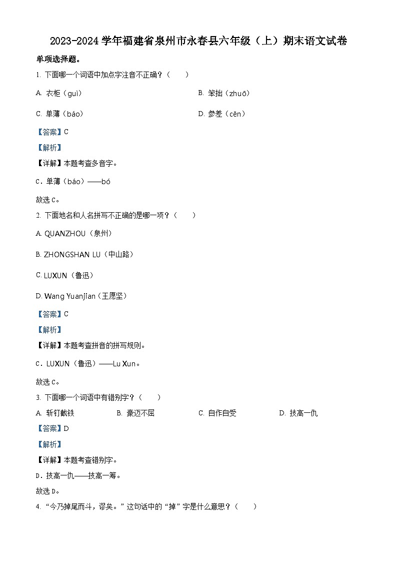 2023-2024学年福建省泉州市永春县部编版六年级上册期末考试语文试卷(原卷版+解析版)01