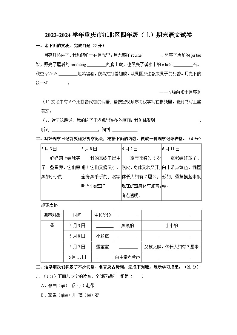 2023-2024学年重庆市江北区四年级上学期期末语文试卷(含答案)第1页