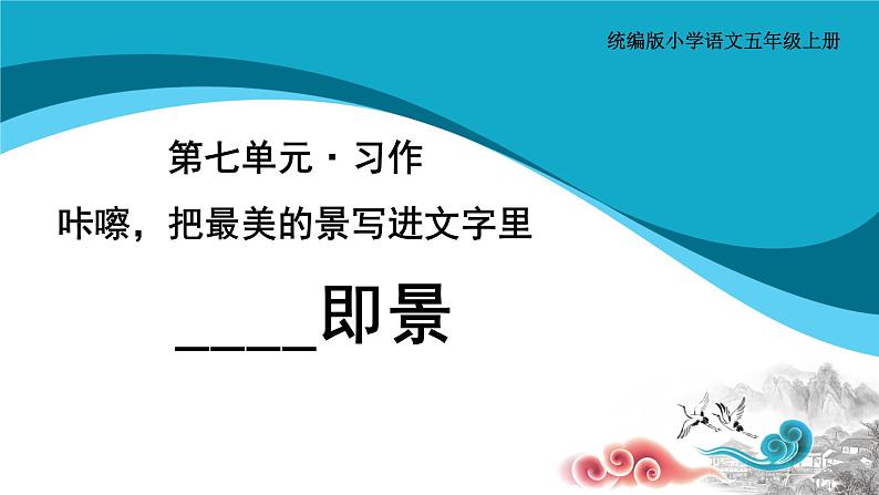 习作七《______即景》课件第1页