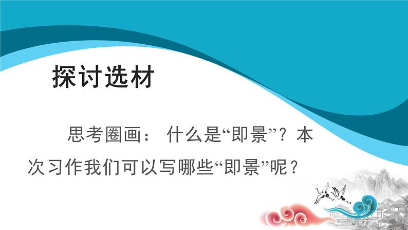 习作七《______即景》课件第4页