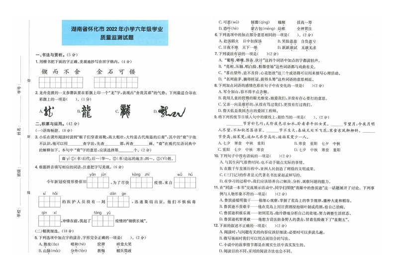 湖南省怀化市2021-2022学年六年级下学期末考语文试卷(含答案解析)第1页