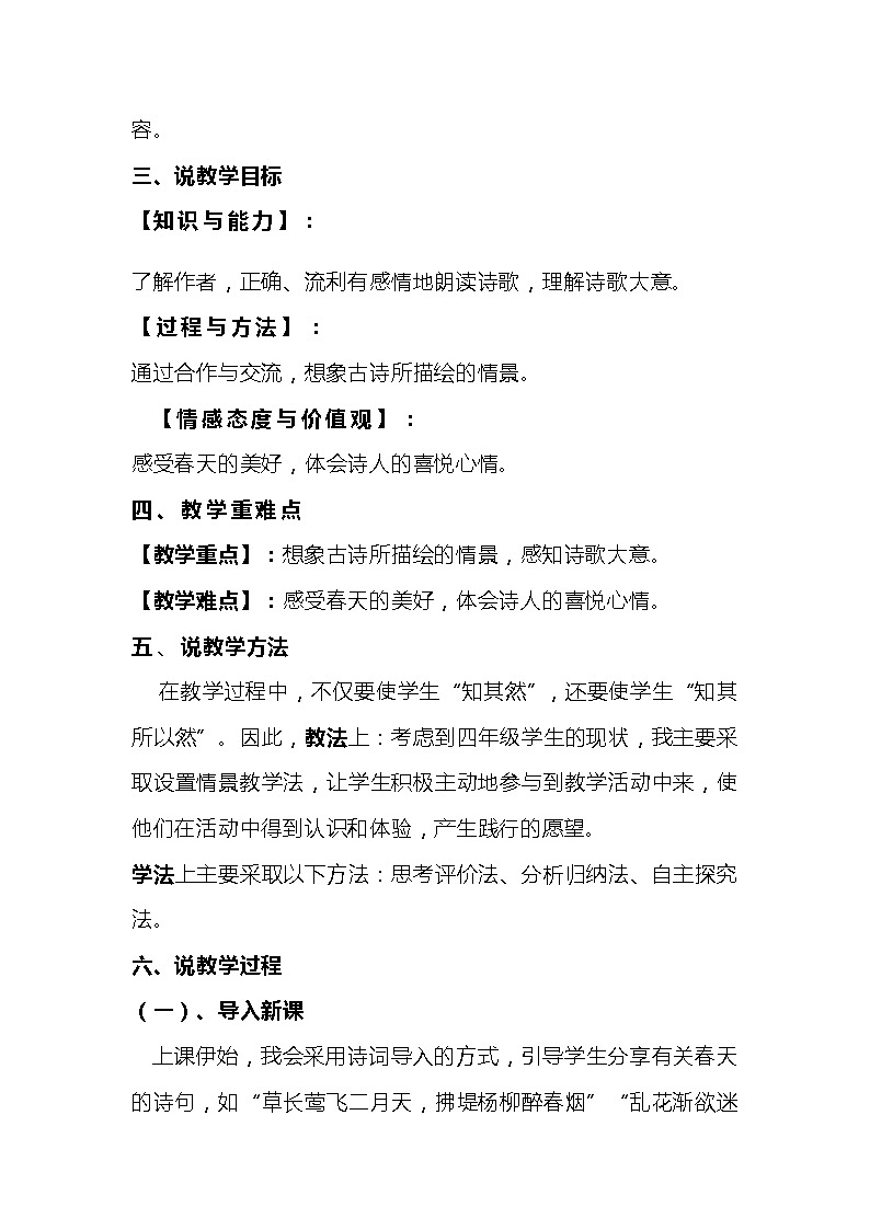 2023-2024年部编版语文四年级下册第一单元第一课时古诗三首《宿新市徐公店》说课稿附反思含板书及知识点汇总和课后作业及答案第2页