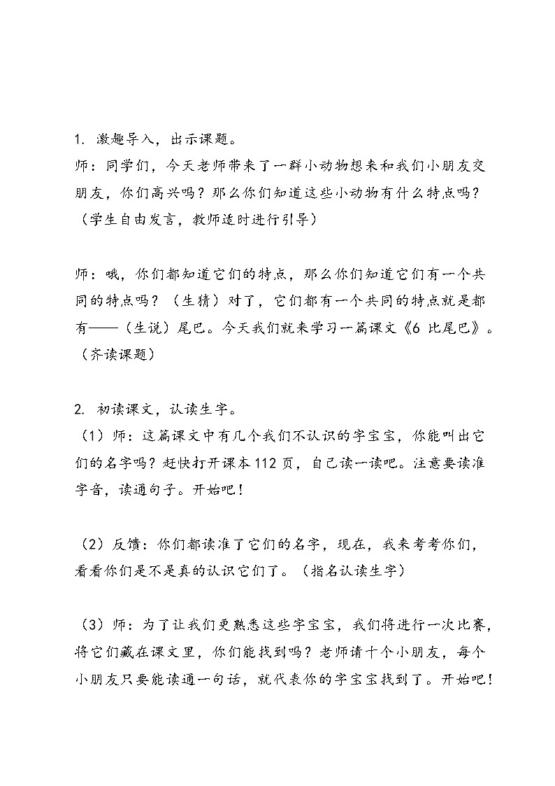 语文一年级统编版《6 比尾巴》教学设计第2页