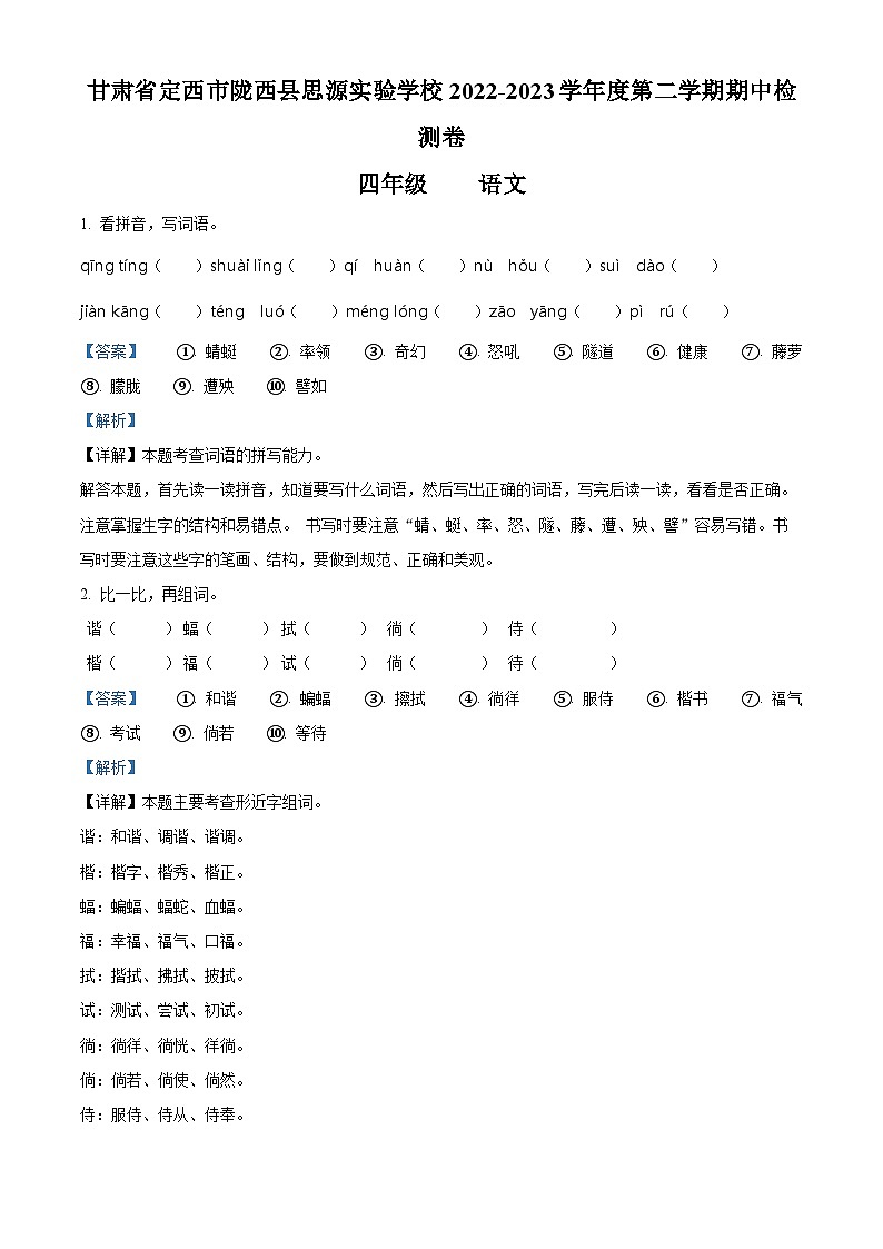 精品解析:2022-2023学年甘肃省定西市陇西县思源实验学校部编版四年级下册期中考试语文试卷(解析版)第1页