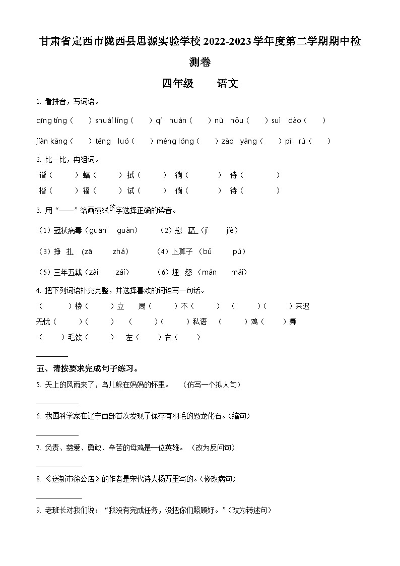 精品解析:2022-2023学年甘肃省定西市陇西县思源实验学校部编版四年级下册期中考试语文试卷(原卷版)第1页