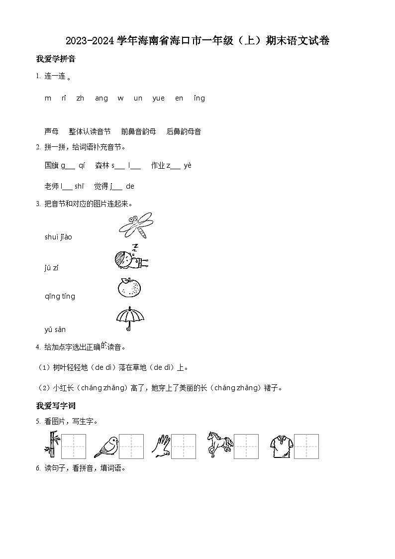 2023-2024学年海南省海口市部编版一年级上册期末考试语文试卷(原卷版+解析版)01