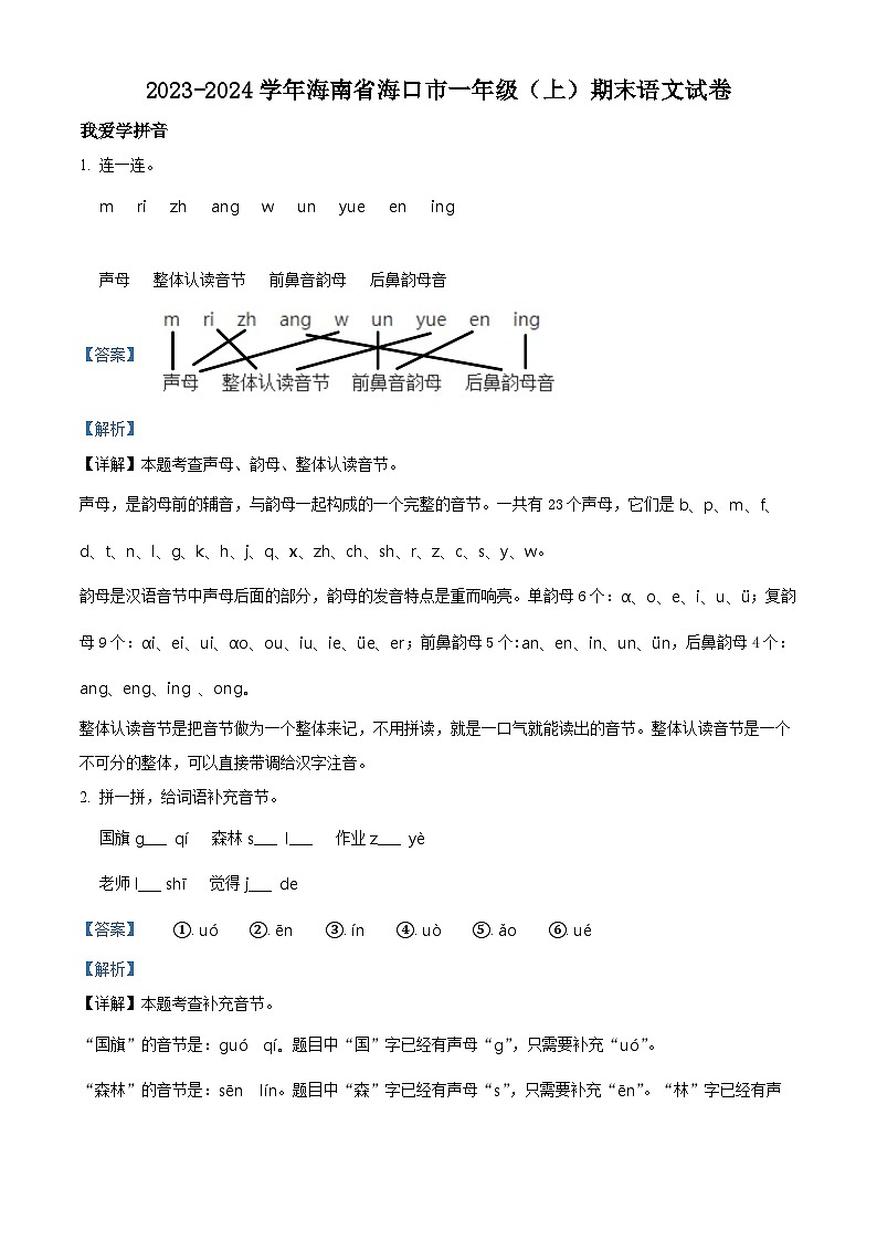 2023-2024学年海南省海口市部编版一年级上册期末考试语文试卷(原卷版+解析版)01