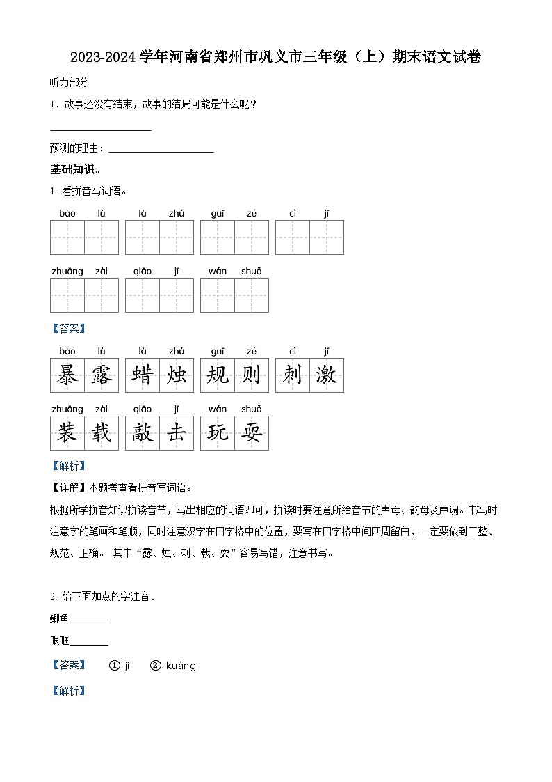 精品解析:2023-2024学年河南省郑州市巩义市部编版三年级上册期末考试语文试卷(解析版)第1页
