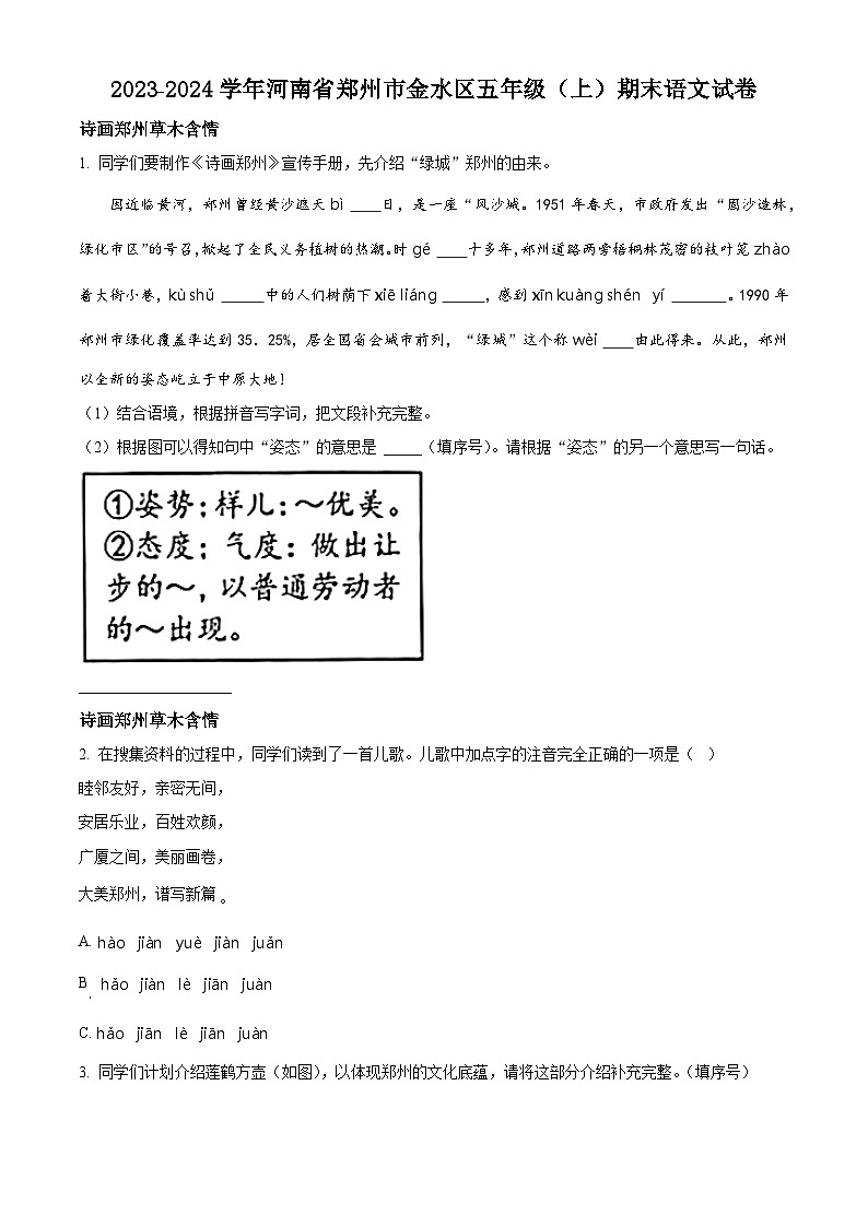 精品解析:2023-2024学年河南省郑州市金水区部编版五年级上册期末考试语文试卷(原卷版)第1页