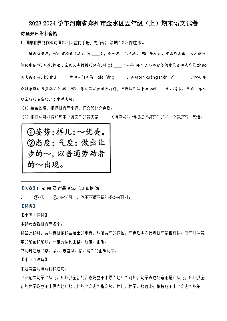 精品解析:2023-2024学年河南省郑州市金水区部编版五年级上册期末考试语文试卷(解析版)第1页