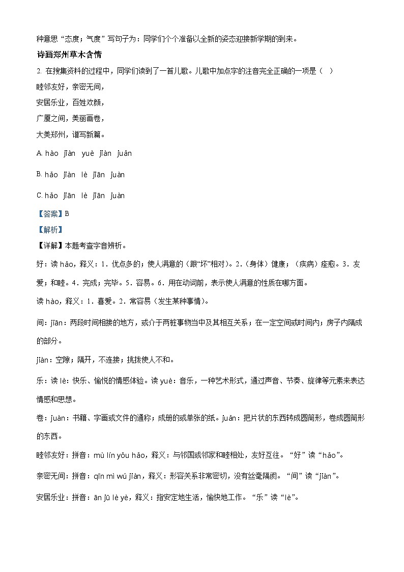 精品解析:2023-2024学年河南省郑州市金水区部编版五年级上册期末考试语文试卷(解析版)第2页