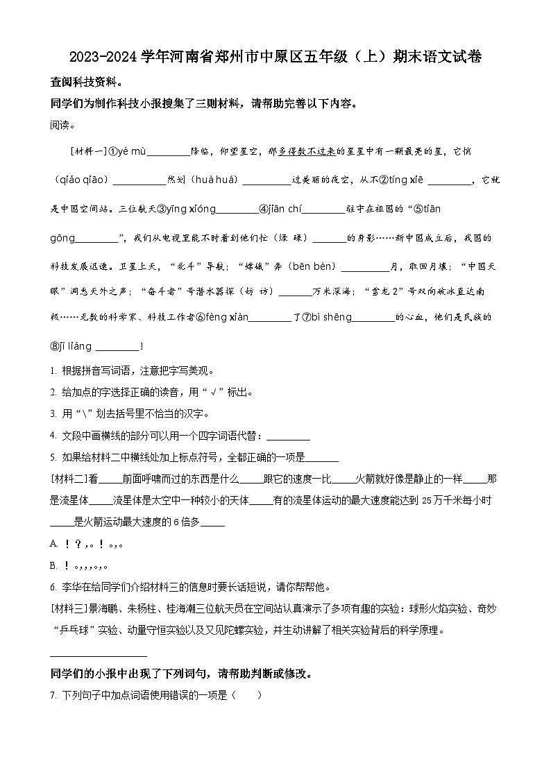 精品解析:2023-2024学年河南省郑州市中原区部编版五年级上册期末考试语文试卷(原卷版)第1页