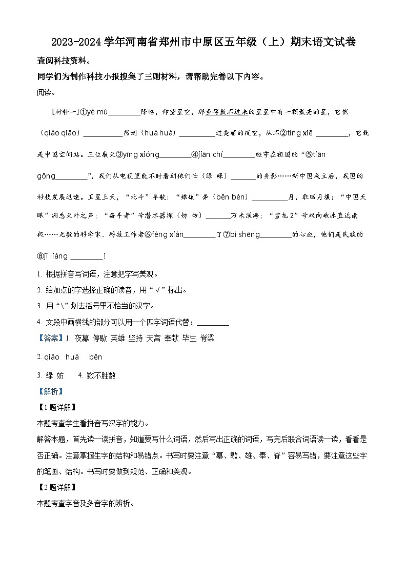 精品解析:2023-2024学年河南省郑州市中原区部编版五年级上册期末考试语文试卷(解析版)第1页