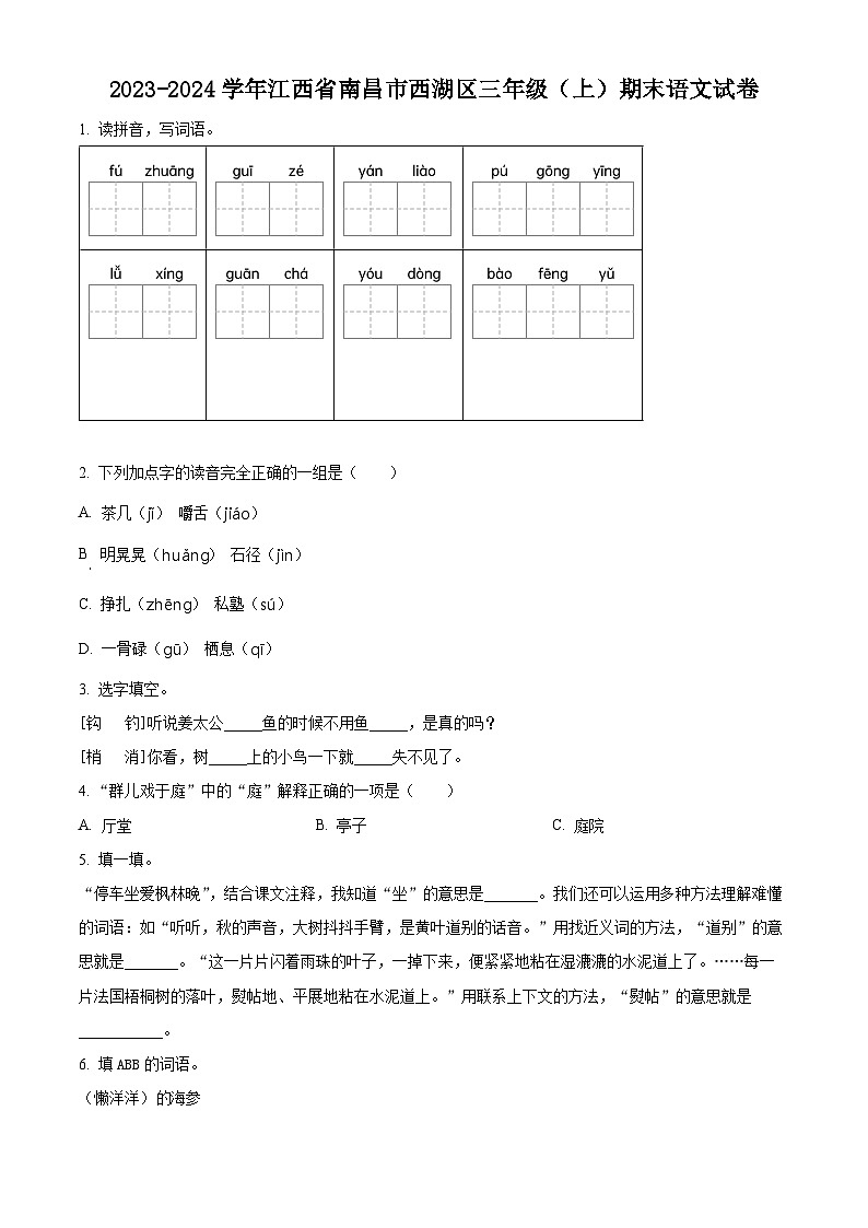 精品解析:2023-2024学年江西省南昌市西湖区部编版三年级上册期末考试语文试卷(原卷版)第1页