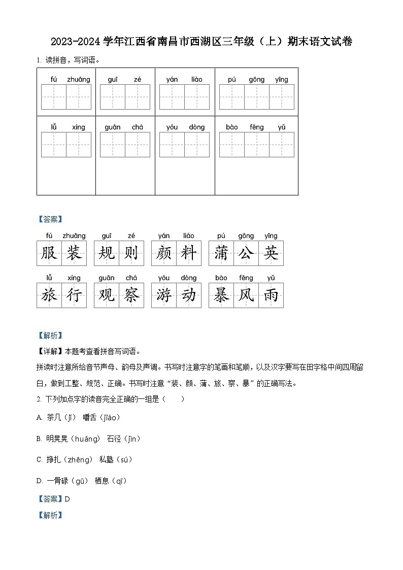 精品解析:2023-2024学年江西省南昌市西湖区部编版三年级上册期末考试语文试卷(解析版)第1页