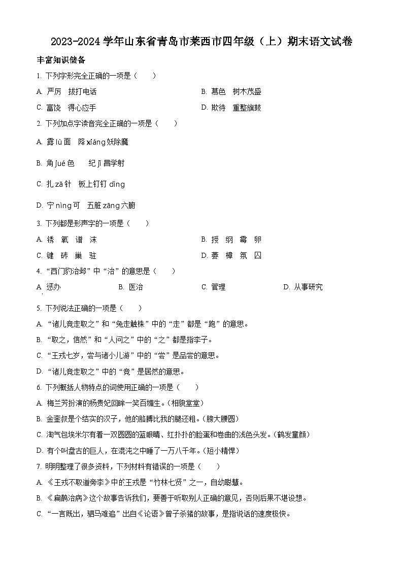 精品解析:2023-2024学年山东省青岛市莱西市部编版四年级上册期末考试语文试卷(原卷版)第1页