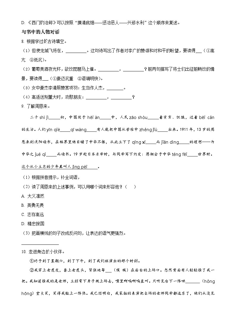 精品解析:2023-2024学年山东省青岛市莱西市部编版四年级上册期末考试语文试卷(原卷版)第2页