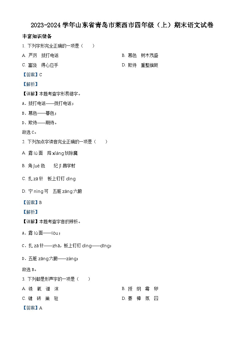 精品解析:2023-2024学年山东省青岛市莱西市部编版四年级上册期末考试语文试卷(解析版)第1页
